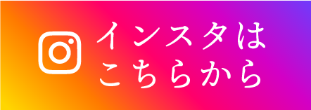 インスタはこちらから
