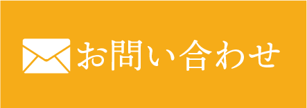 メールでお問い合わせ