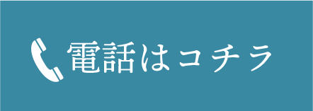 電話はコチラ